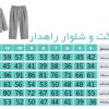 جدول سایز بندی کت و شلوار پسرانه